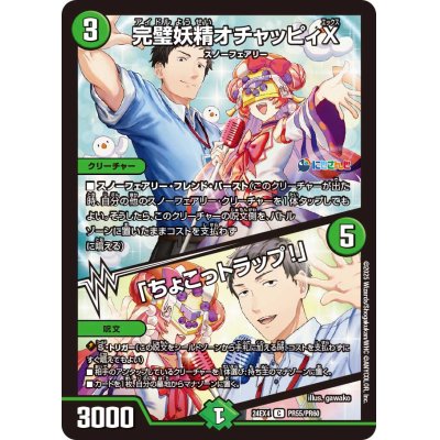 画像1: 完璧妖精オチャッピィX/「ちょこっトラップ！」【C】{24EX4PR55/PR60}《自然》