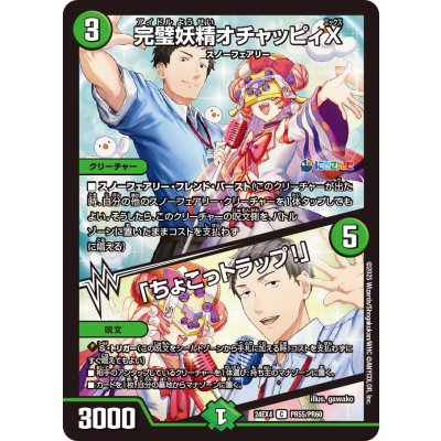 完璧妖精オチャッピィX/「ちょこっトラップ！」【C】{24EX4PR55/PR60}《自然》
