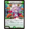 ユウキリンリンダケ【C】{24EX4PR56/PR60}《自然》