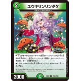 ユウキリンリンダケ【C】{24EX4PR56/PR60}《自然》