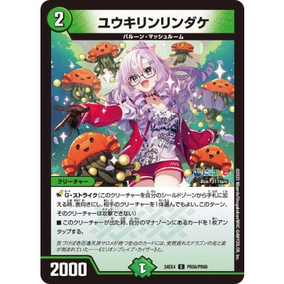ユウキリンリンダケ【C】{24EX4PR56/PR60}《自然》