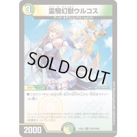 〔状態A-〕霊騎幻獣ウルコス【C】{24EX4PR59/PR60}《多》