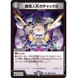 機怪人形ガチャック2【R】{24EX4PR6/PR60}《闇》