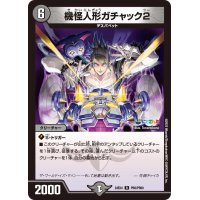 機怪人形ガチャック2【R】{24EX4PR6/PR60}《闇》
