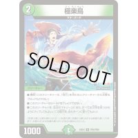 〔状態A-〕極楽鳥【R】{24EX4PR8/PR60}《自然》