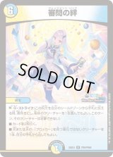 〔状態B〕審問の絆【R】{24EX4PR9/PR60}《多》