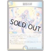 〔状態B〕審問の絆【R】{24EX4PR9/PR60}《多》