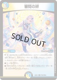 〔状態B〕審問の絆【R】{24EX4PR9/PR60}《多》