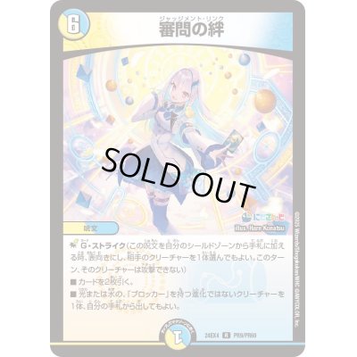 画像1: 〔状態B〕審問の絆【R】{24EX4PR9/PR60}《多》