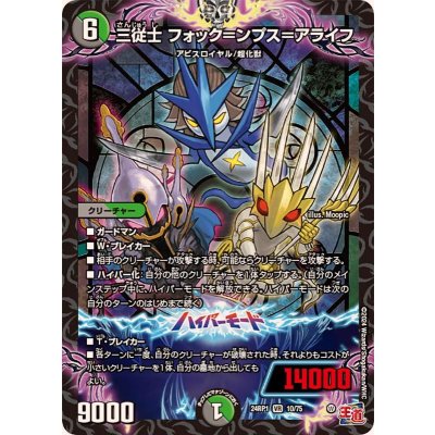 三従士フォック＝ンプス＝アライフ【VR】{24RP110/75}《多》