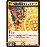 〔状態A-〕光開の精霊サイフォゲート【R】{24RP112/75}《光》