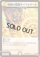 〔状態B〕光開の精霊サイフォゲート【R】{24RP112/75}《光》