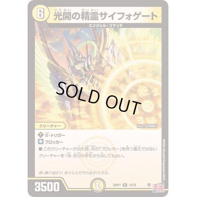 画像1: 〔状態C〕光開の精霊サイフォゲート【R】{24RP112/75}《光》