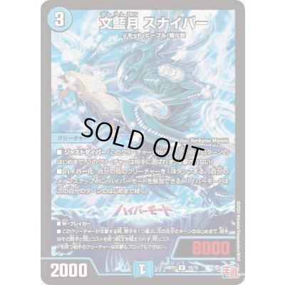 画像1: 文藍月スナイパー【R】{24RP115/75}《水》