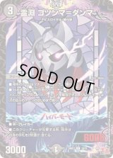 〔状態B〕霊淵ゴツンマ＝ダンマ【R】{24RP118/75}《闇》