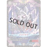 〔状態B〕霊淵ゴツンマ＝ダンマ【R】{24RP118/75}《闇》