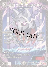 〔状態B〕霊淵ゴツンマ＝ダンマ【R】{24RP118/75}《闇》
