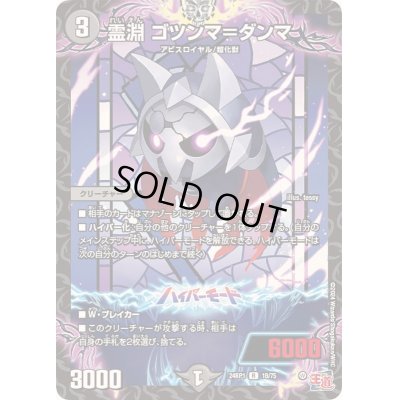 画像1: 霊淵ゴツンマ＝ダンマ【R】{24RP118/75}《闇》