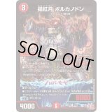 揚紅月ボルカノドン【R】{24RP121/75}《火》