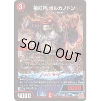揚紅月ボルカノドン【R】{24RP121/75}《火》