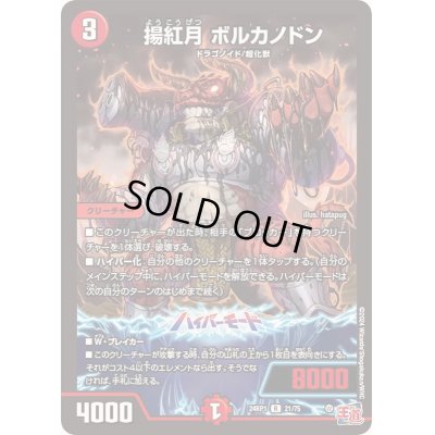 画像1: 揚紅月ボルカノドン【R】{24RP121/75}《火》