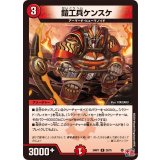 鎧工兵ケンスケ【R】{24RP122/75}《火》