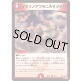 イカリノアブラニ火ヲツケロ【R】{24RP123/75}《火》