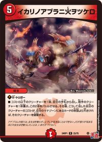 〔状態B〕イカリノアブラニ火ヲツケロ【R】{24RP123/75}《火》