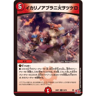 イカリノアブラニ火ヲツケロ【R】{24RP123/75}《火》