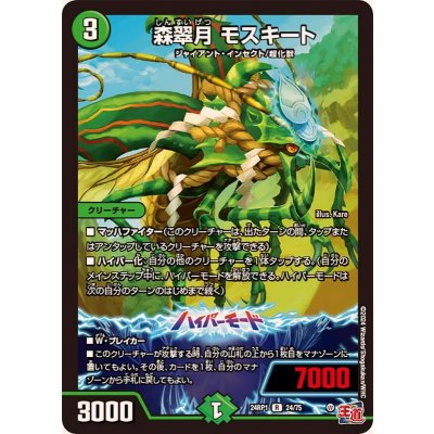 森翠月モスキート【R】{24RP124/75}《自然》