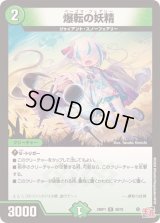 〔状態B〕爆転の妖精【R】{24RP126/75}《自然》