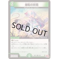 〔状態B〕爆転の妖精【R】{24RP126/75}《自然》