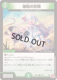 〔状態B〕爆転の妖精【R】{24RP126/75}《自然》