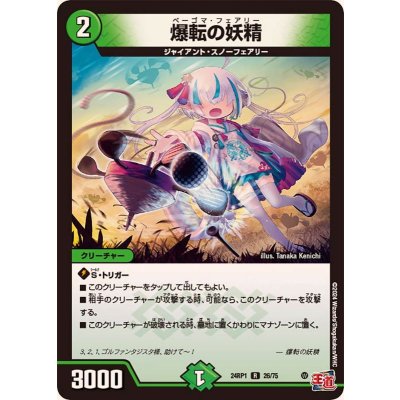 〔状態A-〕爆転の妖精【R】{24RP126/75}《自然》