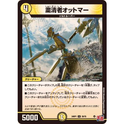 粛清者オットマー【U】{24RP129/75}《光》