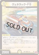 〔状態B〕ヴェネラック-F5【U】{24RP131/75}《光》