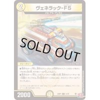〔状態B〕ヴェネラック-F5【U】{24RP131/75}《光》