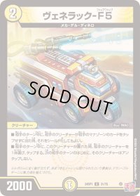 〔状態B〕ヴェネラック-F5【U】{24RP131/75}《光》