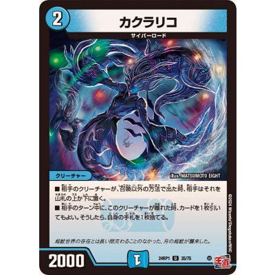 カクラリコ【U】{24RP135/75}《水》