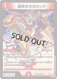 〔状態B〕轟神ボボボロック【VR】{24RP13/75}《火》