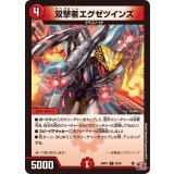 双撃者エグゼツインズ【U】{24RP143/75}《火》