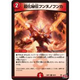 超化秘伝フンヌノフンカ【U】{24RP145/75}《火》