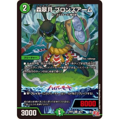 森翠月ブロンズアーム【U】{24RP146/75}《自然》