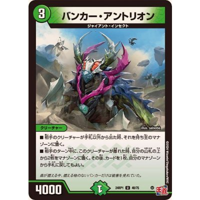 バンカー・アントリオン【U】{24RP148/75}《自然》