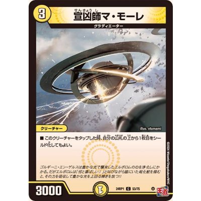 宣凶師マ・モーレ【C】{24RP153/75}《光》