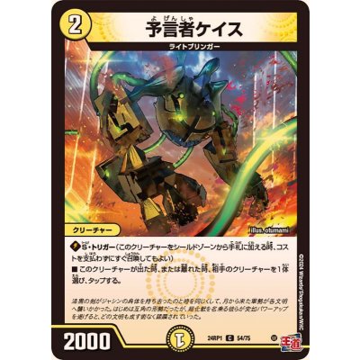 予言者ケイス【C】{24RP154/75}《光》