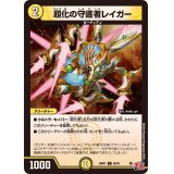 超化の守護者レイガー【C】{24RP155/75}《光》