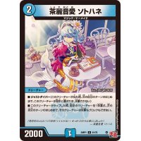 茶麗音愛ソトハネ【C】{24RP161/75}《水》