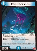 ビリビリ・ジェリー【C】{24RP162/75}《水》