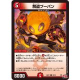 解盗プーパン【C】{24RP167/75}《火》